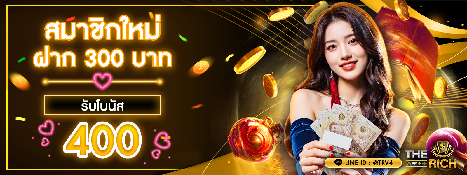 โปรโมชั่น สมัคร 300 บาท รับฟรีเครดิต 400 บาท