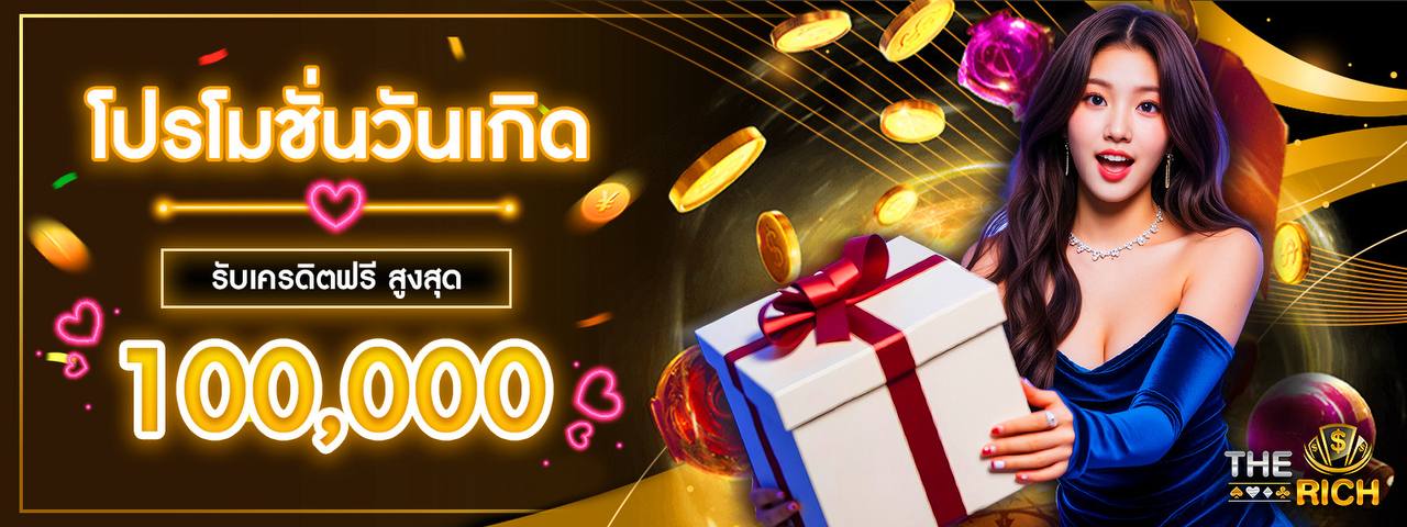 โปรโมชั่นวันเกิด