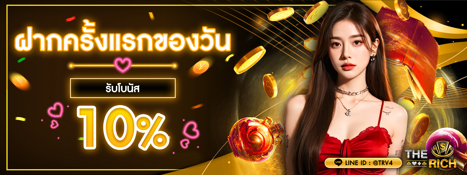 ฝากครั้งแรกของวัน รับโบนัส10%